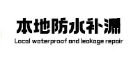 通化本地防水（中讯网）